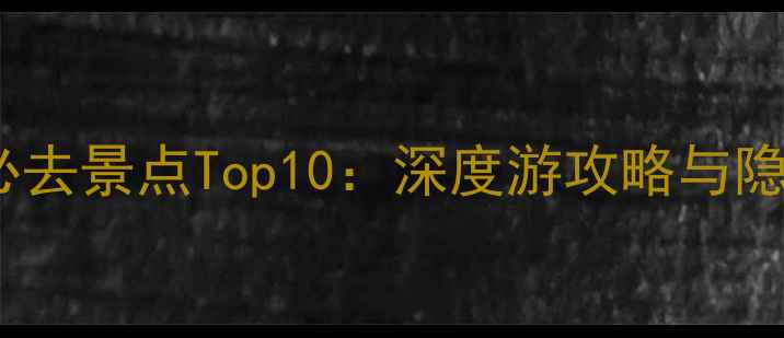 图片 阳江旅游必去景点Top10：深度游攻略与隐藏玩法全2