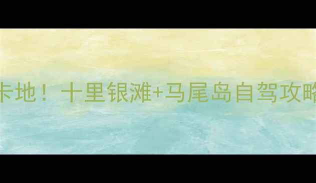 图片 阳江秘境必去打卡地！十里银滩+马尾岛自驾攻略（附隐藏机位）