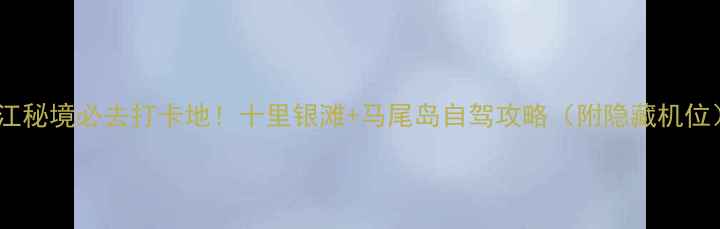 图片 阳江秘境必去打卡地！十里银滩+马尾岛自驾攻略（附隐藏机位）1