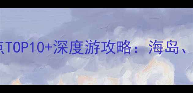 图片 阳江阳东区必去景点TOP10+深度游攻略：海岛、古村与美食全指南2
