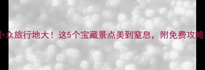 图片 阳西小众旅行地大！这5个宝藏景点美到窒息，附免费攻略攻略2