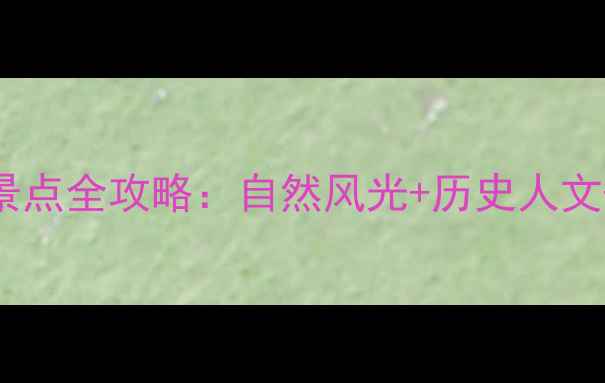 图片 阳高县必去景点全攻略：自然风光+历史人文+亲子游指南