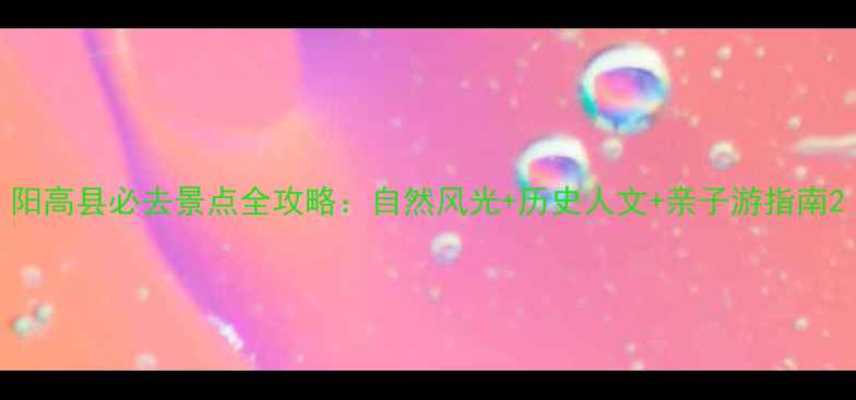 图片 阳高县必去景点全攻略：自然风光+历史人文+亲子游指南2
