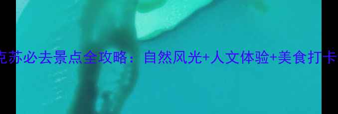 图片 阿克苏必去景点全攻略：自然风光+人文体验+美食打卡地1