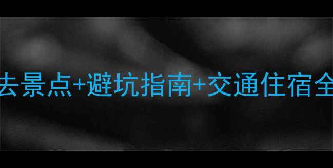 图片 阿坝州旅游攻略：必去景点+避坑指南+交通住宿全攻略（附最新地图）