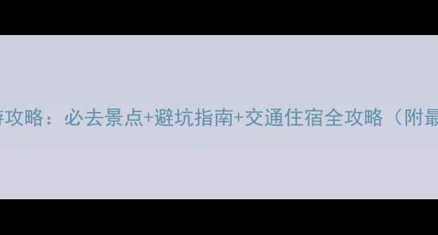 图片 阿坝州旅游攻略：必去景点+避坑指南+交通住宿全攻略（附最新地图）1