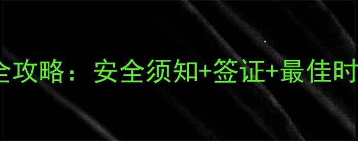 图片 阿富汗旅游全攻略：安全须知+签证+最佳时间+注意事项