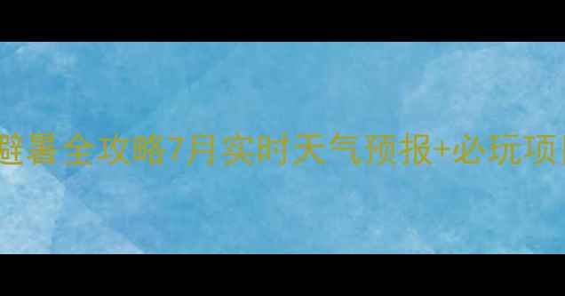 图片 陀梁景区避暑全攻略7月实时天气预报+必玩项目推荐🔥1