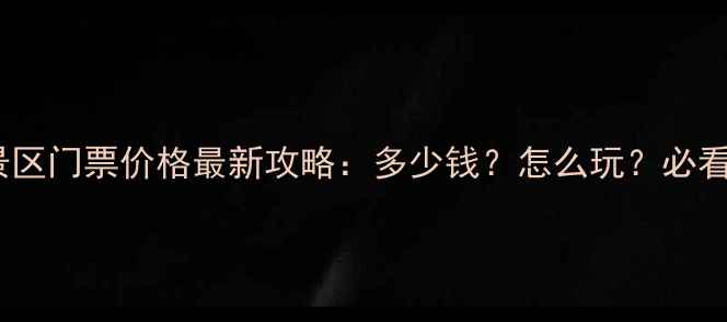 图片 陈桥驿景区门票价格最新攻略：多少钱？怎么玩？必看指南！2