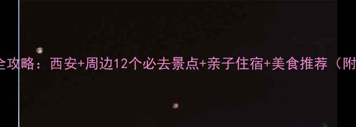 图片 陕西亲子游全攻略：西安+周边12个必去景点+亲子住宿+美食推荐（附详细行程）1