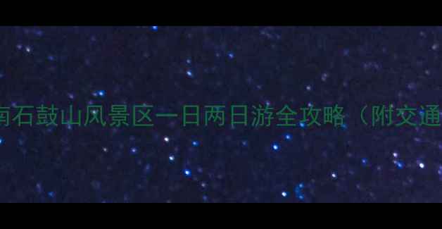 图片 陕西小众必去！渭南石鼓山风景区一日两日游全攻略（附交通+门票+隐藏玩法）1