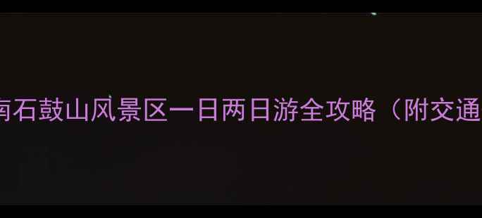图片 陕西小众必去！渭南石鼓山风景区一日两日游全攻略（附交通+门票+隐藏玩法）2