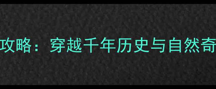 图片 陕西必去景点全攻略：穿越千年历史与自然奇观的深度游指南