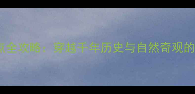 图片 陕西必去景点全攻略：穿越千年历史与自然奇观的深度游指南2