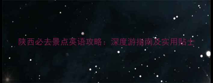图片 陕西必去景点英语攻略：深度游指南及实用贴士