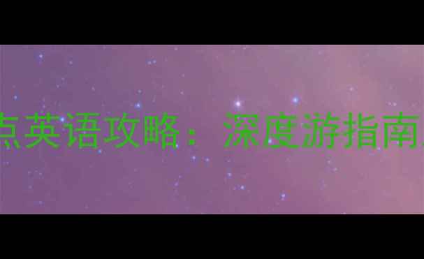 图片 陕西必去景点英语攻略：深度游指南及实用贴士1