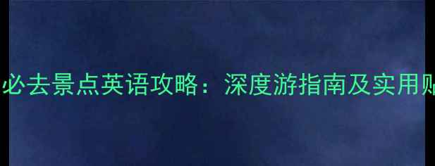 图片 陕西必去景点英语攻略：深度游指南及实用贴士2
