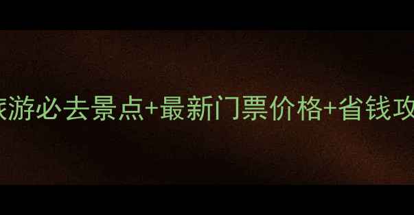 图片 陕西旅游必去景点+最新门票价格+省钱攻略全1