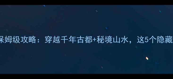 图片 陕西自驾游5天4晚保姆级攻略：穿越千年古都+秘境山水，这5个隐藏玩法让旅程不重样2