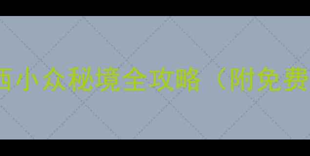 图片 隆林必打卡！广西小众秘境全攻略（附免费交通+拍照点位）