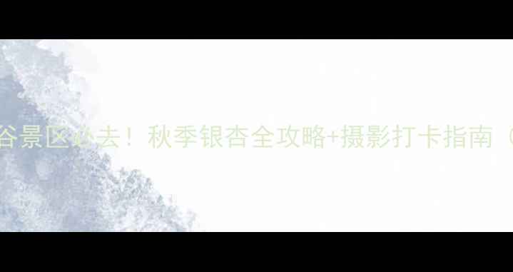 图片 随州千年银杏谷景区必去！秋季银杏全攻略+摄影打卡指南（附交通住宿）