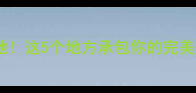图片 随州夜生活必去打卡地！这5个地方承包你的完美夜晚（附交通攻略）2