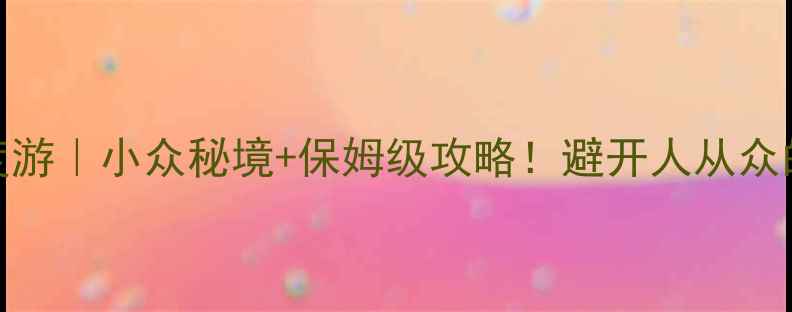 图片 雁荡山3日深度游｜小众秘境+保姆级攻略！避开人从众的避坑指南🌿1