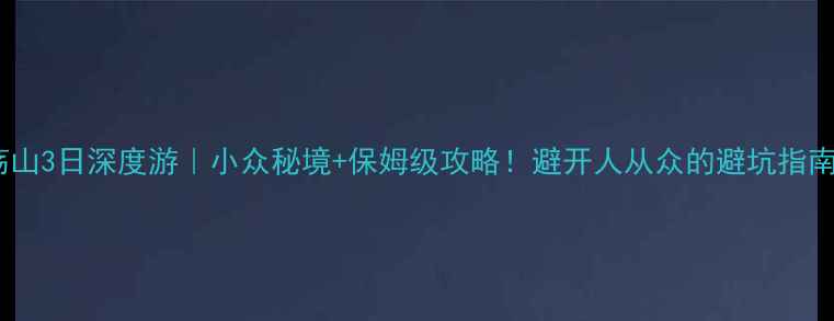 图片 雁荡山3日深度游｜小众秘境+保姆级攻略！避开人从众的避坑指南🌿2