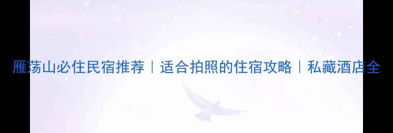 图片 雁荡山必住民宿推荐｜适合拍照的住宿攻略｜私藏酒店全