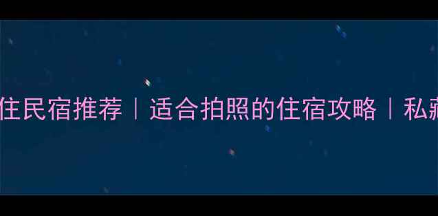 图片 雁荡山必住民宿推荐｜适合拍照的住宿攻略｜私藏酒店全1