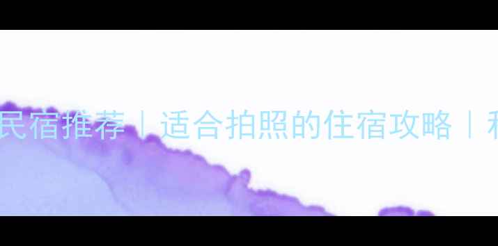 图片 雁荡山必住民宿推荐｜适合拍照的住宿攻略｜私藏酒店全2