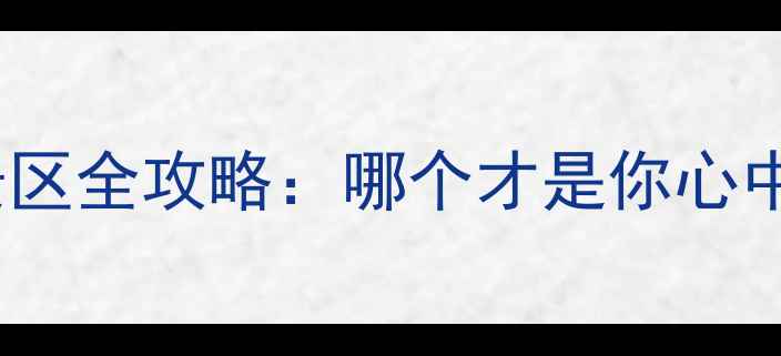 图片 雁荡山必去五大景区全攻略：哪个才是你心中的最美目的地？1