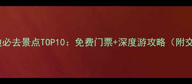 图片 雁西湖周边必去景点TOP10：免费门票+深度游攻略（附交通指南）1