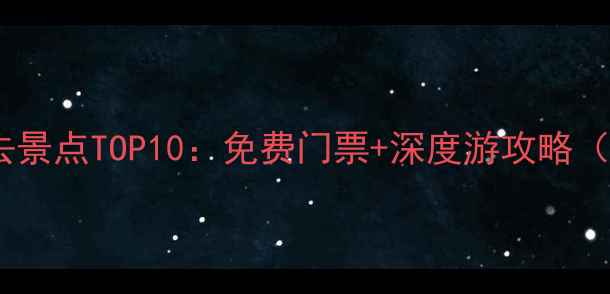 图片 雁西湖周边必去景点TOP10：免费门票+深度游攻略（附交通指南）2