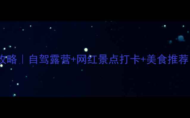 图片 雁鸣湖亲子游全攻略｜自驾露营+网红景点打卡+美食推荐（附详细地图）1