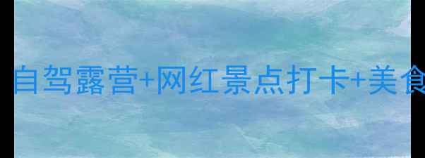 图片 雁鸣湖亲子游全攻略｜自驾露营+网红景点打卡+美食推荐（附详细地图）2