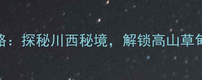 图片 雅安天河景区门票价格+必玩攻略：探秘川西秘境，解锁高山草甸+瀑布群+玻璃观景台三重体验1