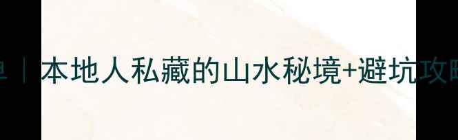 图片 雅安必去景点清单｜本地人私藏的山水秘境+避坑攻略（附详细路线）