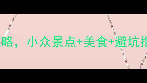 图片 雅安必去！7天深度游攻略，小众景点+美食+避坑指南，附地图和交通攻略