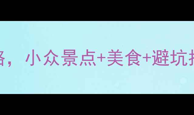 图片 雅安必去！7天深度游攻略，小众景点+美食+避坑指南，附地图和交通攻略1