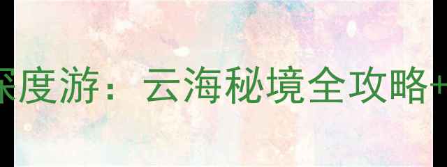 图片 雅安牛背山3天2晚深度游：云海秘境全攻略+避坑指南+最佳路线