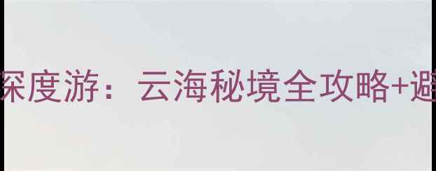图片 雅安牛背山3天2晚深度游：云海秘境全攻略+避坑指南+最佳路线1