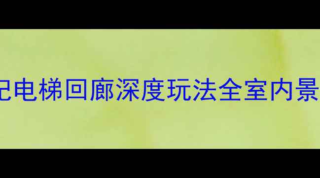 图片 雨季避雨天堂！杭州雨纪电梯回廊深度玩法全室内景点+拍照路线+交通指南1