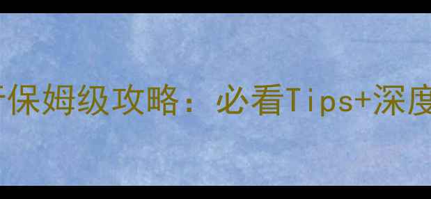 图片 雾灵山自由行保姆级攻略：必看Tips+深度游路线规划2