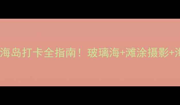 图片 霞浦三沙旅游攻略｜小众海岛打卡全指南！玻璃海+滩涂摄影+海鲜盛宴，附保姆级路线2