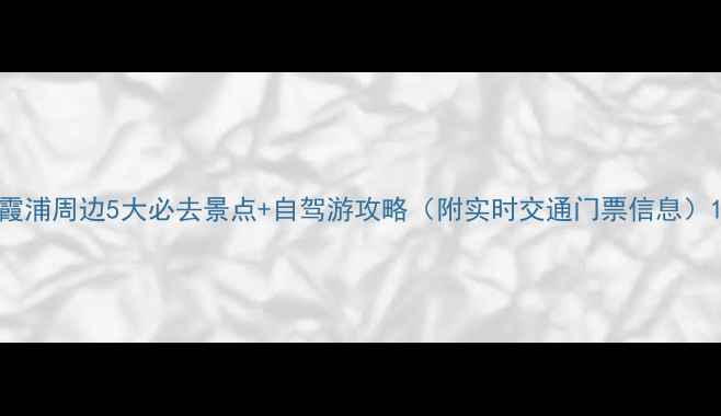 图片 霞浦周边5大必去景点+自驾游攻略（附实时交通门票信息）1