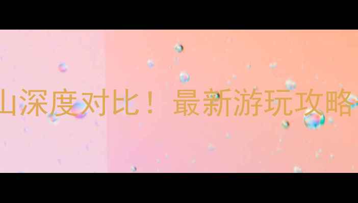 图片 青城山前山vs后山深度对比！最新游玩攻略+交通住宿全指南
