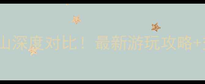 图片 青城山前山vs后山深度对比！最新游玩攻略+交通住宿全指南2