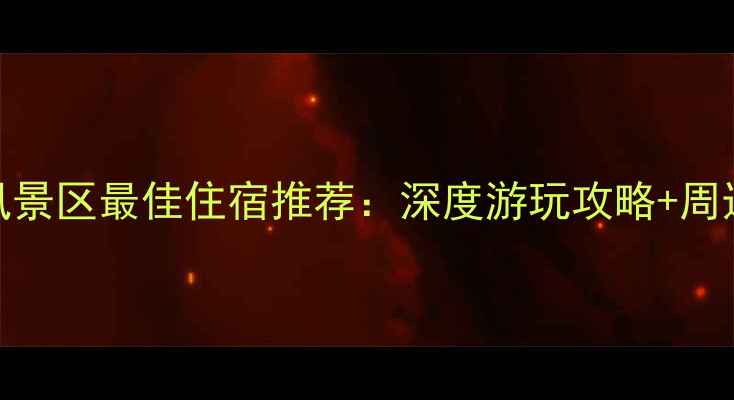 图片 青天河风景区最佳住宿推荐：深度游玩攻略+周边配套全
