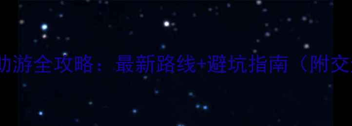图片 青岛3天2晚自助游全攻略：最新路线+避坑指南（附交通美食住宿）1